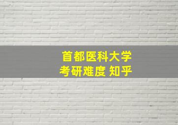 首都医科大学考研难度 知乎